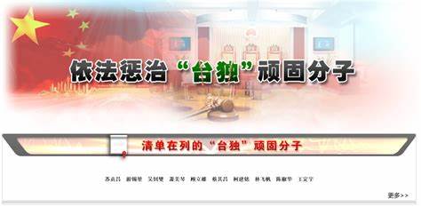 国台办：惩“独”司法文件发布实施 有力震慑了“台独”分裂势力及其分裂行径图片